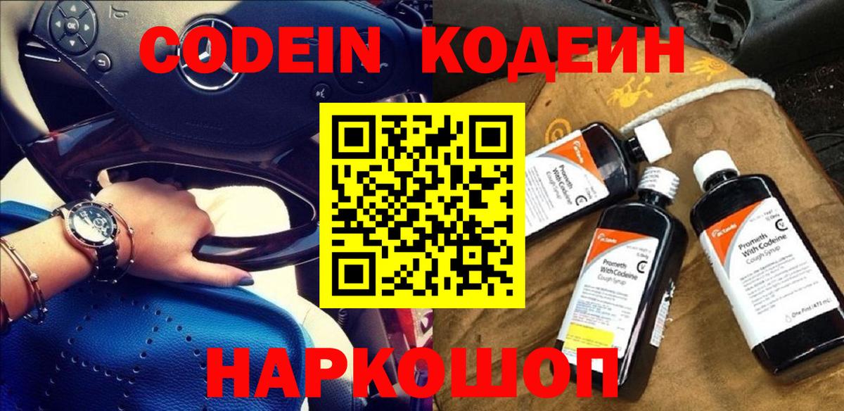 Ногинск  Кодеиновый сироп Lean Purple Drank  Вход с VPN  Кодеин Purple Drank 
